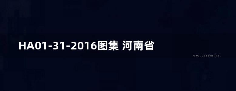 HA01-31-2016图集 河南省房屋建筑与装饰工程预算定额(下册)